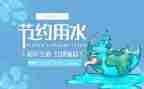 节水日教案8篇