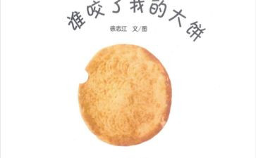 谁咬了我的大饼教案8篇