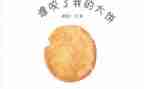 谁咬了我的大饼教案8篇