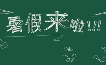 初暑假作文400字作文7篇