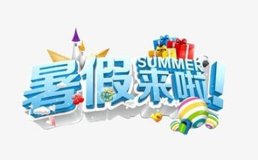 我的暑假作文600字6篇