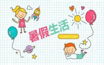 关于暑假计划的作文5篇
