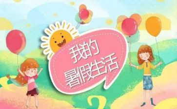 暑假事作文500字作文6篇