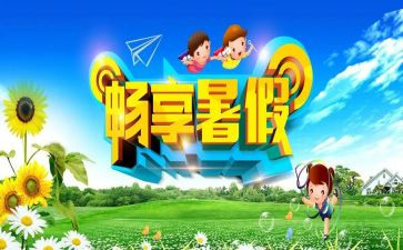 我的暑假生活优秀作文通用5篇