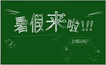 我的暑假作文600字最新6篇