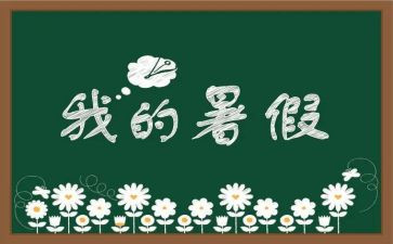 打暑假工的作文参考5篇