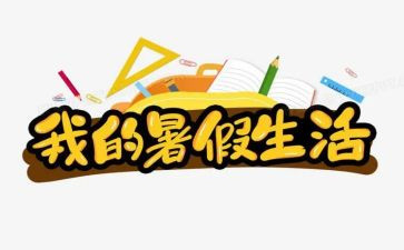 我的暑假作文400字通用5篇