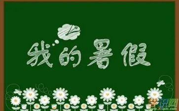初暑假作文400字作文模板7篇