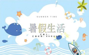 暑假300字的心得体会5篇