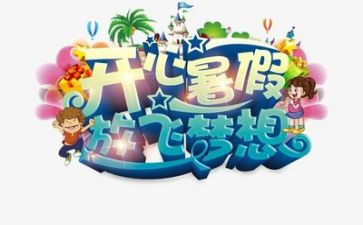 暑假事作文400字模板7篇