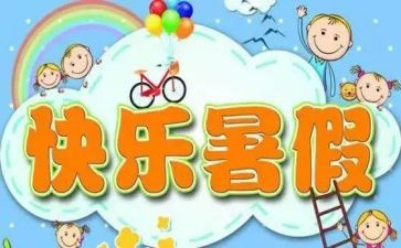 暑假事作文600字参考5篇