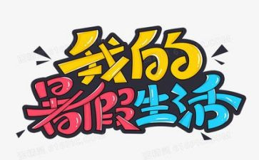 2024暑假培训心得通用5篇