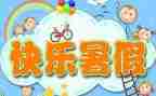 我的暑假演讲稿8篇