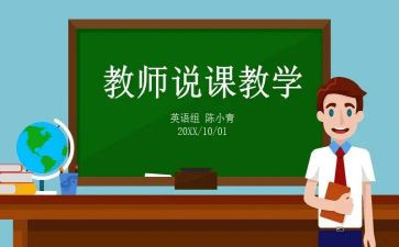 说课教案模板推荐8篇