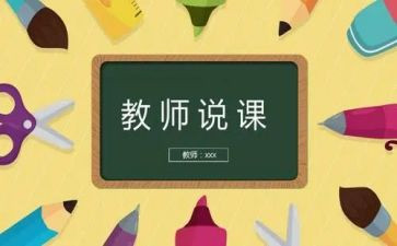 小学教师说课培训心得体会通用6篇