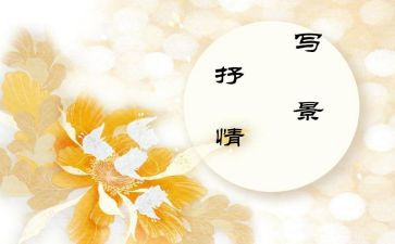 由物抒情的作文推荐6篇