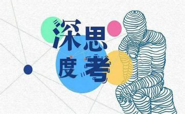 思考人生作文7篇
