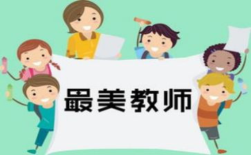师德师风四有教师演讲稿5篇