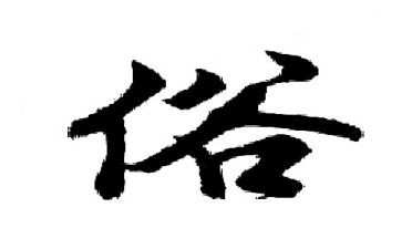 作文家乡的风俗400字精选7篇