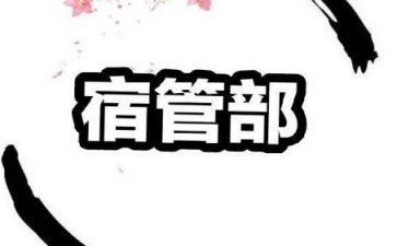 宿管部年度工作计划6篇