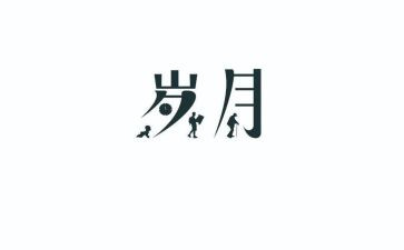 岁月的留痕作文通用8篇