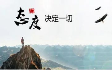 态度决定人生演讲稿5篇
