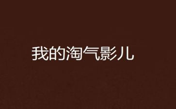 七个小淘气读后感7篇