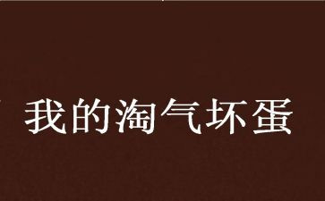 淘气的我300作文模板5篇