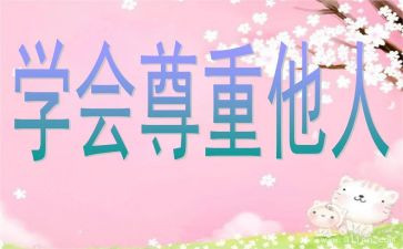 尊重他人作文600字7篇