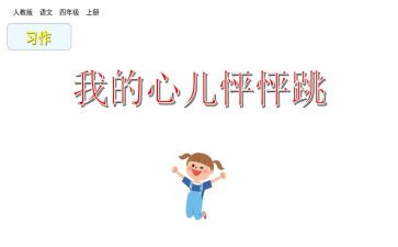 我的心怦怦跳的作文8篇