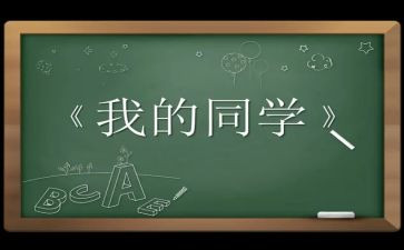 夸同学优秀的演讲稿6篇