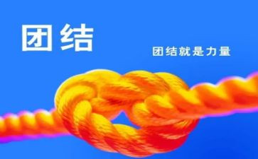 团结班会演讲稿7篇