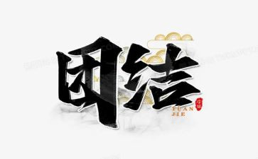 团结与协作的心得体会6篇