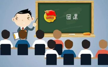 上团课的心得体会优质5篇