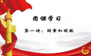 上团课的心得体会优秀6篇