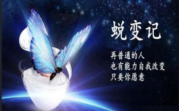 成长与蜕变演讲稿7篇