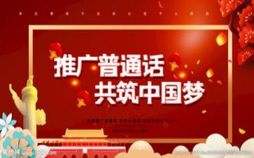 2024年推普活动方案优质6篇