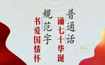2024年学校推普周活动总结5篇