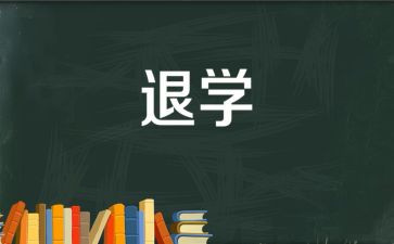 退学退学申请书精选5篇