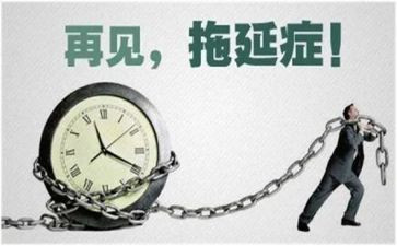 拖延症的心得7篇
