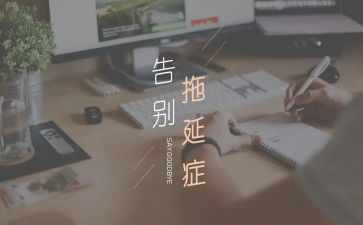 拖延心理学读后感8篇
