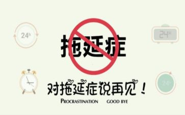 告别拖延症的演讲稿6篇