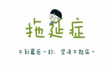 拖延症心理学读后感5篇