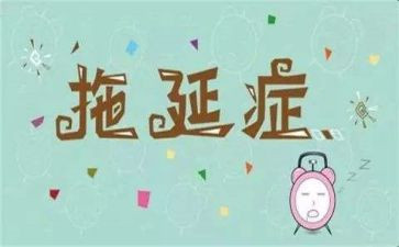 读拖延症读后感7篇