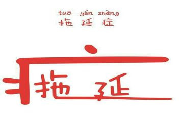 拖延症读后感6篇