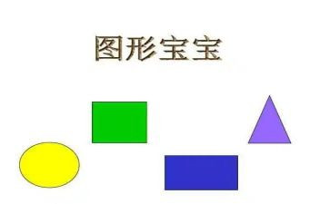 认识图形二的教案精选6篇