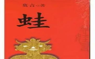 蛙的读书心得体会优秀6篇