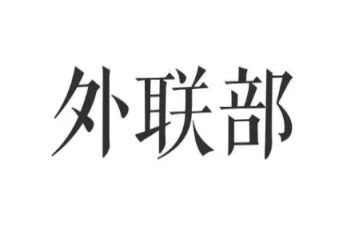 对外联的工作计划精选8篇