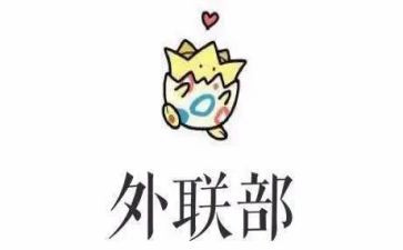 对外联的工作计划6篇