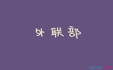 外联工作计划精选7篇